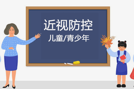 這幾種眼鏡能控制兒童度數(shù)，快來看看！