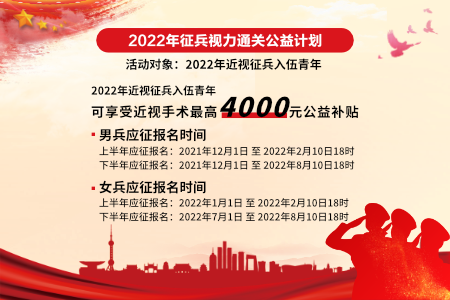 2022年近視征兵入伍手術(shù)公益補(bǔ)貼公告！